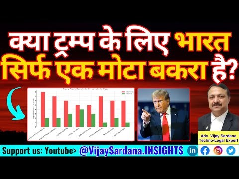 क्या भारत ट्रम्प के लिए सिर्फ एक मोटा बकरा है? #vijaysardana #trump #trade #tariff #india #bargain