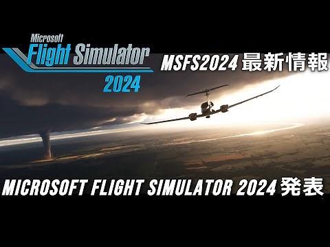 Microsoft Flight Simulator 2024が発表 最新情報【MSFS2024】