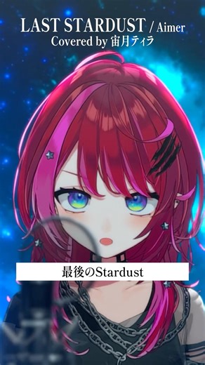 Rock Vsingerが「LAST STARDUST / Aimer」本気で歌ってみた！【宙月ティラ】