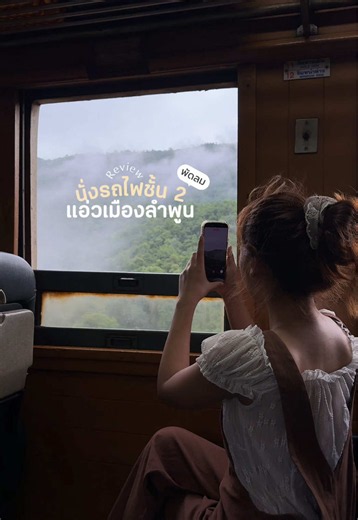 รีวิววิธีจองตั๋ว ให้ได้วิวแบบนี้ รถไฟด่วนพิเศษ พัดลมชั้น2 🚂⛰️ จองง่ายผ่านแอพ D-Ticket ขึ้นรอบเวลาไหน ดูตามคลิปได้เลยค่าา 🫶🏻🎟️ #รถไฟไทย #รถไฟ #เที่ยวลำพูน #จองตั๋วรถไฟ #ลําพูน