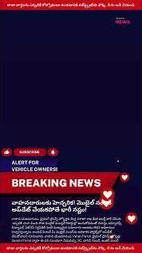 వాహనదారులకు హెచ్చరిక! మొబైల్ నంబర్ అప్‌డేట్ చేయకపోతే భారీ నష్టం! #news #alert