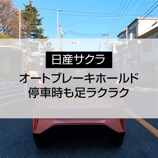 【 #日産サクラ 】オートブレーキホールド 信号待ちなどの停車時、ブレーキを踏み続けるのって意外と疲れませんか。 オートブレーキホールドをONにすれば、ブレーキを踏み込むだけでロックされるので足を離すことができます🚗 ※機能には限界があります。急な坂道などで使用しないでください。 | Nissan