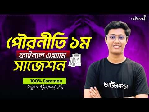 পৌরনীতি ১ম পত্র সাজেশন । Civics 1st Paper Suggestion - HSC 26 Humanities