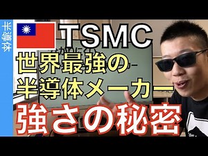 最強の半導体メーカー「TSMC」に秘められた本当の強みを理解してる？分かりやすく解説。