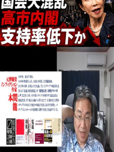 高市内閣の足を引っ張るお荷物維新の副首都法案。国会が大混乱！元博報堂作家本間龍さんと一月万冊