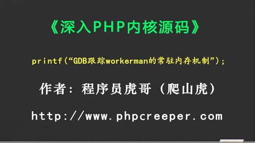 【第EE节】深入PHP内核源码： GDB跟踪调试workerman的常驻内存机制