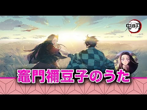 竈門禰󠄀豆子のうた（椎名豪 featuring 中川奈美）フル Demon slayer OST by Go Shiina and Yuki Kajiura