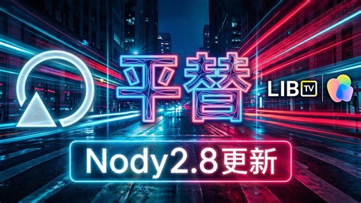 Nody无限画布2.8更新 GPT-image2已上线