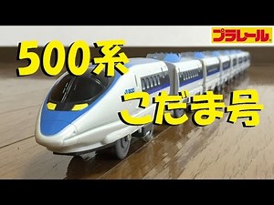 [Plarail] I tried making a full-fledged 500 series Shinkansen Kodama train