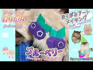 [Fruit Origami] How to fold blueberry origami art 🫐 /How to make blueberry origami art ✨️