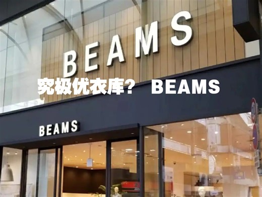 BEAMS强的不是单品 不是优衣库