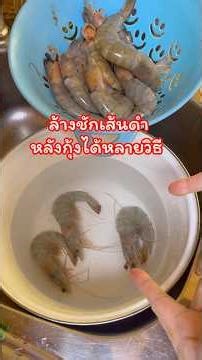 How to clean shrimp heads and remove the black veins easily