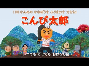 いつでも どこでも おはなし会５「こんび太郎」