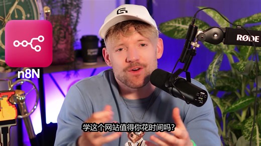 [熟肉]停止学习 n8n？构建2026年的新AI系统