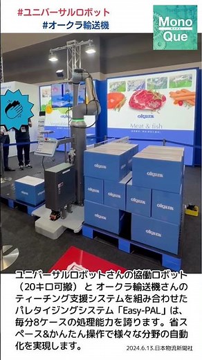 【取材】ユニバーサルロボットさんの協働ロボットとオークラ輸送機さんのティーチング支援システムを組合せたパレタイジングシステム「Easy-PAL」 #日本物流新聞 #ユニバーサルロボット#オークラ輸送機