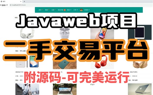 Java项目】二手交易平台（附源码-完美运行）手把手教学-轻松搞定毕设项目-java项目-java入门