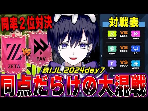 【第五人格】2024秋IJLday７！勝利数が並びまくってる混戦からどこが抜けるのか見るぞ！【唯/公認ミラー】