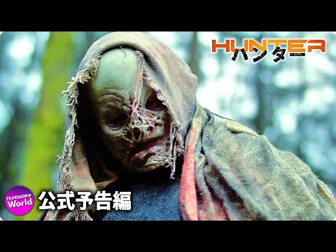 突然変異のモンスターとの戦いを描くSFアクション！映画『ハンター』予告編