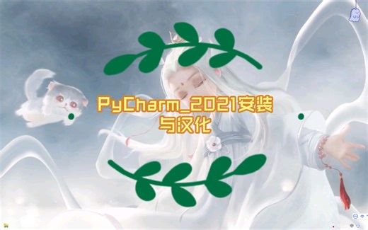 【教程】PyCharm_2021安装与汉化