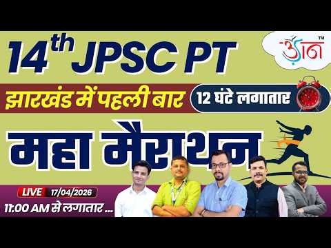 🔥 14th JPSC PT | झारखंड में पहली बार 12 घंटे लगातार महा मैराथन (Part-3) | Complete Revision
