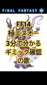 3分で分かるFF14 極エヌオー ギミック確認の歌！ #finalfantasy #ヒカセン #極マウント #羽マウント #極周回 #ff14 #零式 #白銀の放浪者