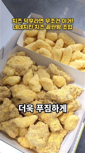 ​치즈 덕후라면 무조건 이거! 네네치킨 치즈 끝판왕 조합 🧀✨ #Shorts