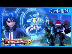[터닝메카드 갓] 11화 예고편 - 돌아온 반다인