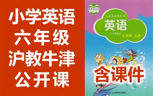 小学英语 沪教牛津版 六年级上册 + 下册 公开课 优质课 牛津深圳版 牛津英语6年级上册+下册 教学视频 含课件教案