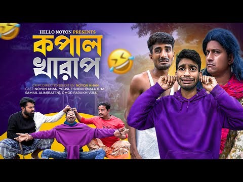 কপাল খারাপ | Kopal Kharap | Bangla Funny Video | NoyonHub | নালু ভাই | বাতেনBro | Hello Noyon