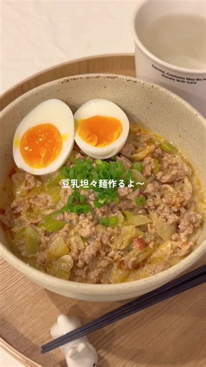 ピリ辛で美味しい豆乳担々麺🤤🍜 #料理 #簡単レシピ #担々麺 | food recipe