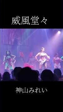 威風堂々【Queen神山みれい】 #63angel #バーレスク東京