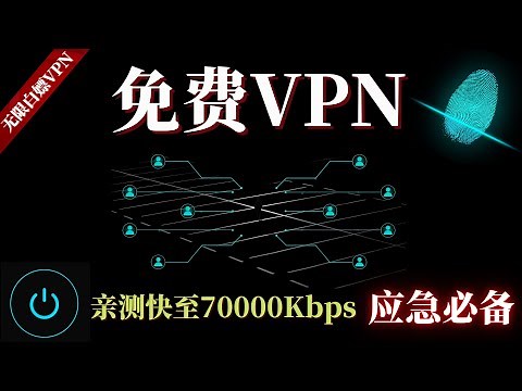 2023最新免费VPN， 堪比付费的免费VPN，可无限白嫖，亲测速度飞快，支持Windows电脑，安卓以及各种流媒体，新手福音，应急必备！科学上网 | 免费VPN | 免费节点