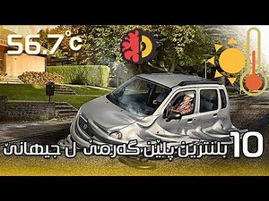 10 بلنترین پلێن گه‌رمێ ل جیهانێ Bilindtirîn pilên germê li cîhanê