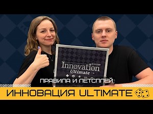 ИННОВАЦИЯ 2025 📡 INNOVATION ULTIMATE – правила и летсплей настольной игры