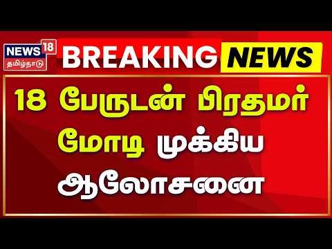 Election Breaking | 18 பேருடன் பிரதமர் மோடி முக்கிய ஆலோசனை | PM Modi Meeting | Tamil News