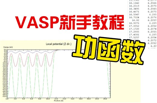 【VASP新手教程】part14-功函数计算 理论计算入门课 第一性原理教学 密度泛函理论 | 华算科技