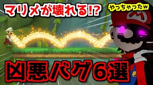 マリオメーカー２をぶっ壊した凶悪バグ６選 パート１【ゆっくり解説】