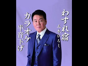 わすれ宿 カラオケ・半音下げ↘(キーマイナス1) 五木ひろし