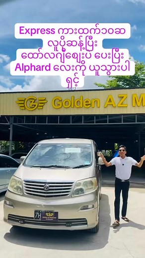 Express carထက် ၁၀ဆမက ဆန့်မယ်ရှင့် #goldenazmyanmar | Golden AZ Myanmar Car Sales Centre