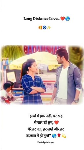 हाथों में हाथ नहीं, पर रूह से साथ हो तुम! 🤝❤️"#LongDistance #MissingYou #LoveStatus #Shorts