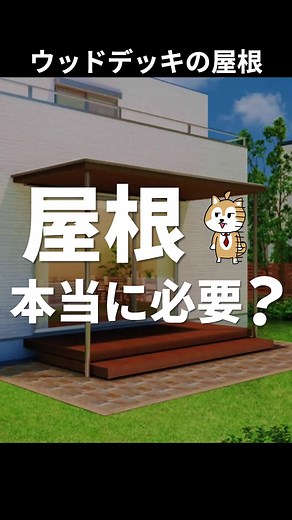 ウッドデッキの屋根の必要性とおすすめ商品