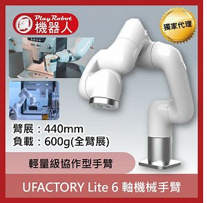 UFACTORY Lite 6 軸機械手臂