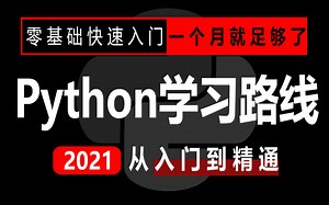 刚入门Python该怎么学？零基础快速入门学习路线！入门到精通一个月就足够了