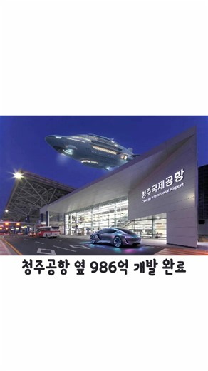 #청주공항#청주#청주이슈#청주1분컷#충북#에어로폴리스2지구#청주공항개발#충북뉴스#지역소식청주공항 역대급 변화 시작?!