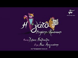 Σταμάτης Κραουνάκης - Η Γάτα | Official Music Video