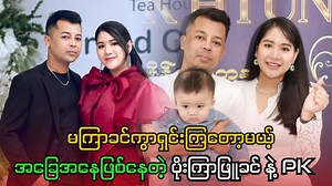 ကွာရှင်းကြတော့မယ့်စုံတွဲ | Aung - Computer