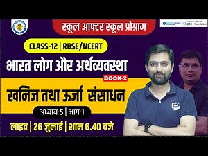 Class 12th Geography Chapter-5 खनिज तथा ऊर्जा संसाधन | Class 12 Geography Book 2 Chapter 5 | Ekaksha