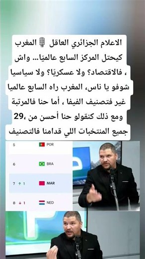 الاعلام الجزائري العاقل 🎙️المغرب كيحتل المركز السابع عالميًا… واش فالاقتصاد؟ ولا عسكريًا؟ ولا سياسيا