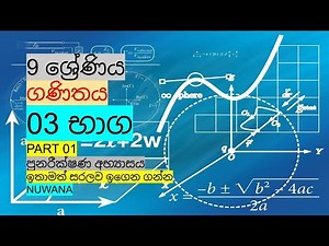 grade 9 maths/03 භාග /පුනරීක්ෂණ අභ්‍යාසය @nuwana