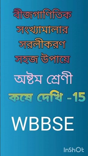 বীজগাণিতিক সংখ্যামালার সরলীকরণ #shorts # youtubeshorts #mathematic#Algebra #wbbse